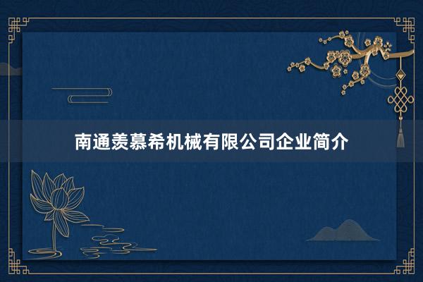 南通羡慕希机械有限公司企业简介