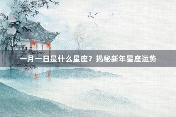 一月一日是什么星座？揭秘新年星座运势